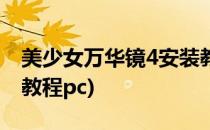 美少女万华镜4安装教程(美少女万华镜4安装教程pc)