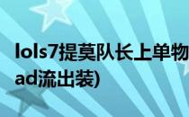 lols7提莫队长上单物理ad攻速单带出装(提莫ad流出装)