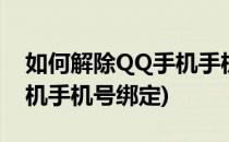 如何解除QQ手机手机号绑定(如何解除qq手机手机号绑定)