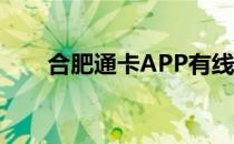 合肥通卡APP有线电视如何进行缴费