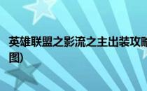 英雄联盟之影流之主出装攻略(英雄联盟之影流之主出装攻略图)