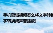 手机剪辑视频怎么将文字转换成声音(手机剪辑视频怎么将文字转换成声音播放)