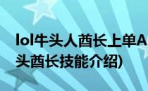 lol牛头人酋长上单AD天赋符文加点图(lol牛头酋长技能介绍)