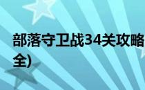 部落守卫战34关攻略(部落守卫战34关攻略大全)