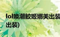 lol唤潮鲛姬娜美出装辅助攻略(唤潮鲛姬怎么出装)