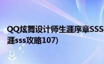 QQ炫舞设计师生涯序章SSS搭配攻略(qq炫舞时尚设计师生涯sss攻略107)