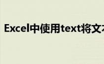 Excel中使用text将文本日期转换为真实日期