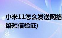 小米11怎么发送网络短信(小米11怎么发送网络短信验证)