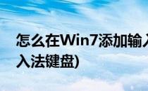 怎么在Win7添加输入法(怎么在win7添加输入法键盘)