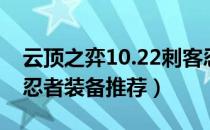 云顶之弈10.22刺客忍者怎么玩（10.22刺客忍者装备推荐）