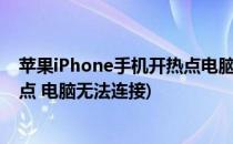 苹果iPhone手机开热点电脑无法连接怎么办(苹果手机开热点 电脑无法连接)