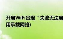 开启WiFi出现“失败无法启动承载网络”解决办法(无法启用承载网络)