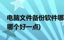 电脑文件备份软件哪个好(电脑文件备份软件哪个好一点)