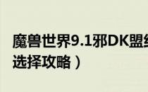 魔兽世界9.1邪DK盟约怎么选（9.1邪DK盟约选择攻略）