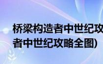 桥梁构造者中世纪攻略 31至40关(桥梁建造者中世纪攻略全图)