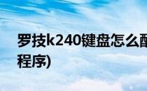 罗技k240键盘怎么配对(罗技k240键盘配对程序)