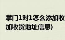 掌门1对1怎么添加收货地址(掌门1对1怎么添加收货地址信息)