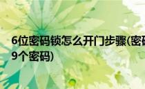 6位密码锁怎么开门步骤(密码锁怎么用密码开门 6位怎么输9个密码)