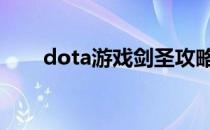 dota游戏剑圣攻略(dota2剑圣攻略)