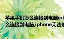 苹果手机怎么连接到电脑iphone无法连接电脑(苹果手机怎么连接到电脑,iphone无法连接电脑热点)