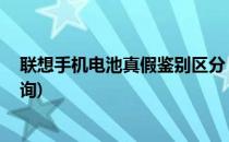 联想手机电池真假鉴别区分 淘宝亲身经理(联想电池真伪查询)