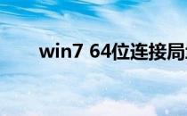 win7 64位连接局域网内共享打印机