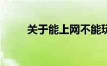 关于能上网不能玩游戏的解决办法