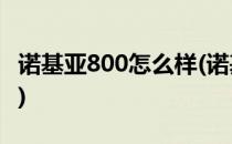 诺基亚800怎么样(诺基亚800怎么样值得买吗)