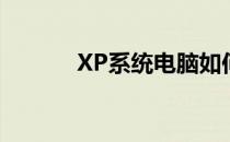 XP系统电脑如何设置休眠时间