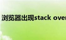 浏览器出现stack overflow at line:0怎么办