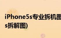 iPhone5s专业拆机图文解剖全过程(iPhone5s拆解图)