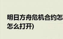 明日方舟危机合约怎么打(明日方舟危机合约怎么打开)