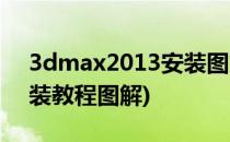 3dmax2013安装图文教程(3dmax2015安装教程图解)