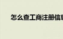 怎么查工商注册信息(如何查工商注册)