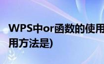 WPS中or函数的使用方法(wps中or函数的使用方法是)