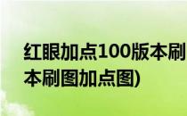 红眼加点100版本刷图加点(红眼加点100版本刷图加点图)