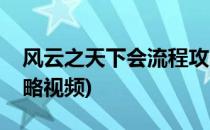 风云之天下会流程攻略(风云之天下会完美攻略视频)