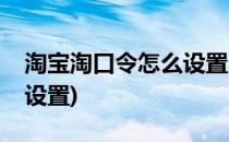 淘宝淘口令怎么设置(淘宝店铺淘口令在哪里设置)