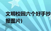 文明校园六个好手抄报(文明校园六个好手抄报图片)