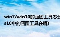 win7/win10的画图工具怎么打开画图在哪个位置(windows10中的画图工具在哪)