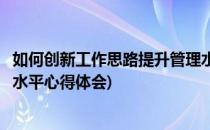 如何创新工作思路提升管理水平(如何创新工作思路提升管理水平心得体会)