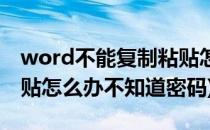 word不能复制粘贴怎么办(word不能复制粘贴怎么办不知道密码)