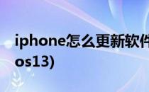 iphone怎么更新软件(iphone怎么更新软件ios13)