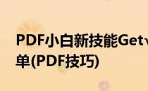 PDF小白新技能Get√PDF文档编辑既如此简单(PDF技巧)