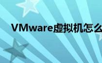 VMware虚拟机怎么安装vmware tools