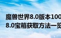 魔兽世界8.0版本100战争物资怎么做（wow8.0宝箱获取方法一览）