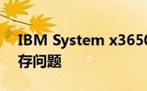 IBM System x3650 m4服务器怎样处理内存问题