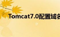 Tomcat7.0配置域名(tomcat配置网站)