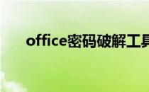 office密码破解工具(office 破解工具)