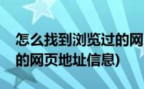 怎么找到浏览过的网页地址(怎么找到浏览过的网页地址信息)